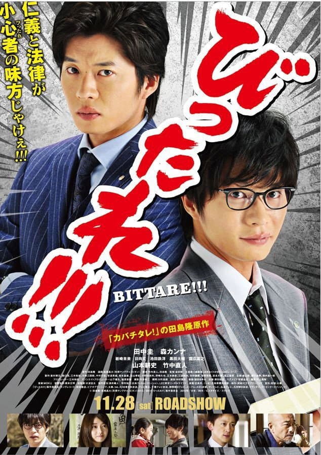 Poster di 劇場版 びったれ!!!