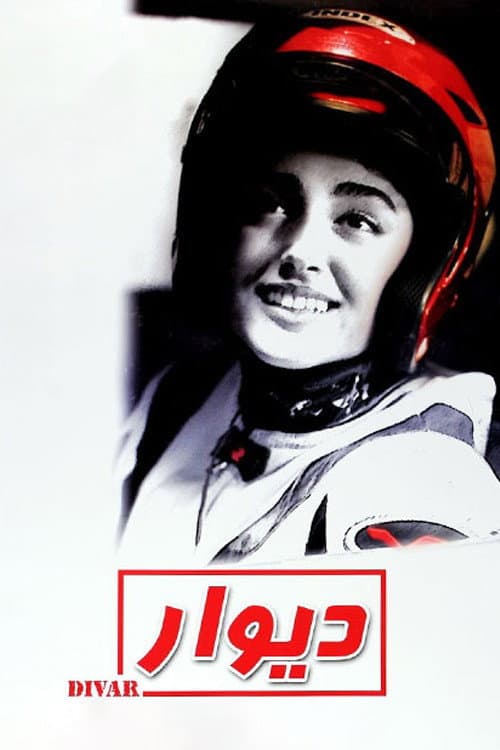 Poster di دیوار