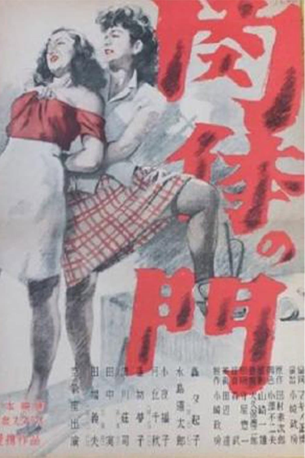 Poster di 肉体の門
