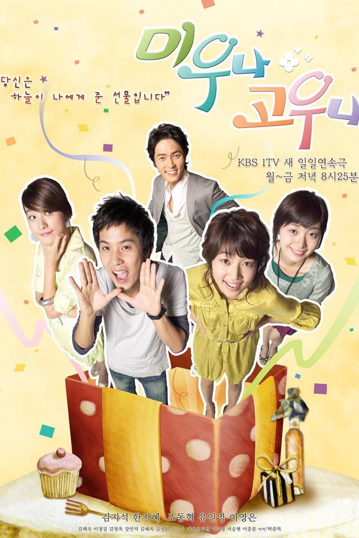 Poster di 미우나 고우나