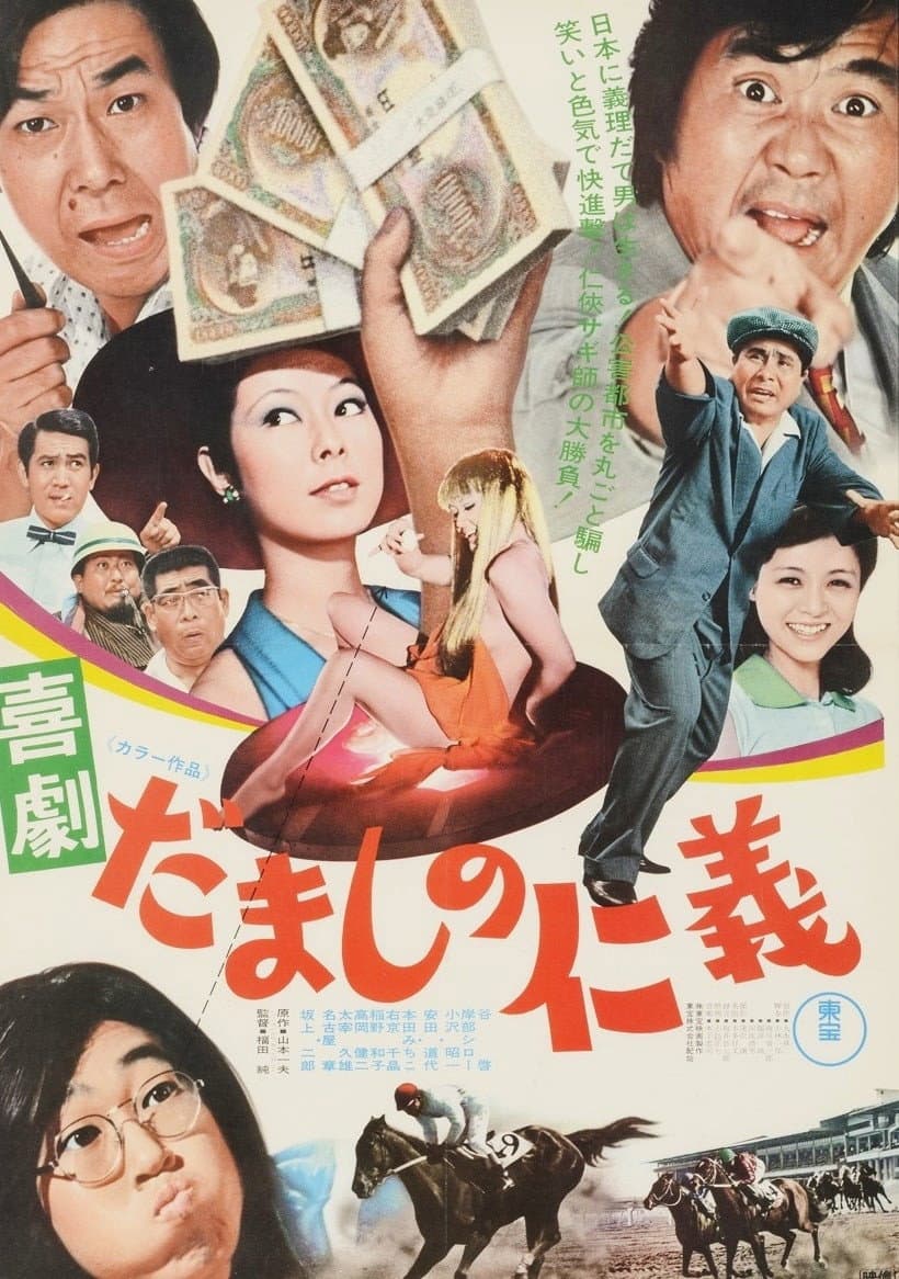 Poster di 喜劇 だましの仁義