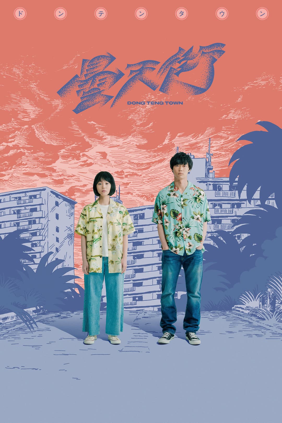 Poster di ドンテンタウン