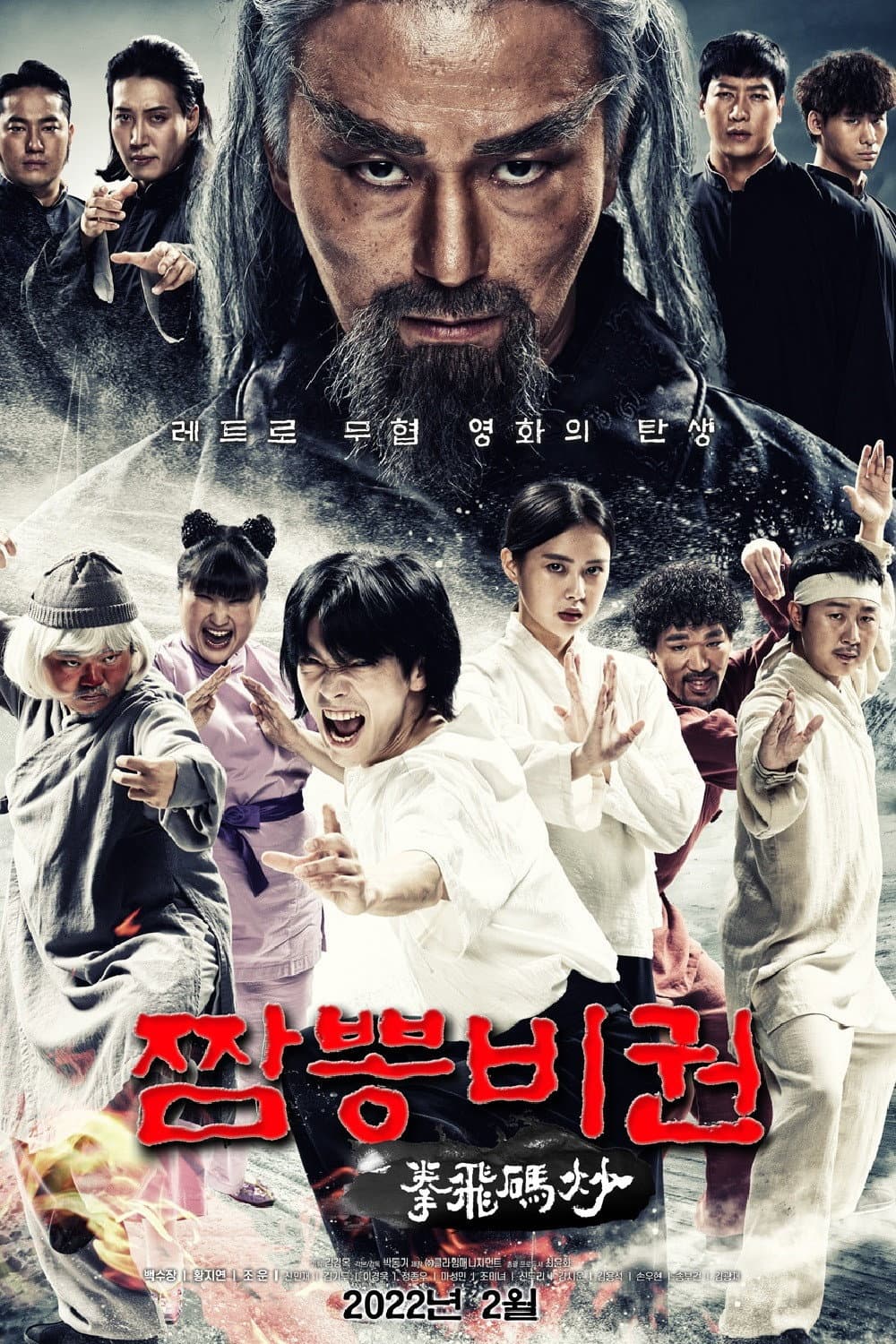 Poster di 짬뽕비권