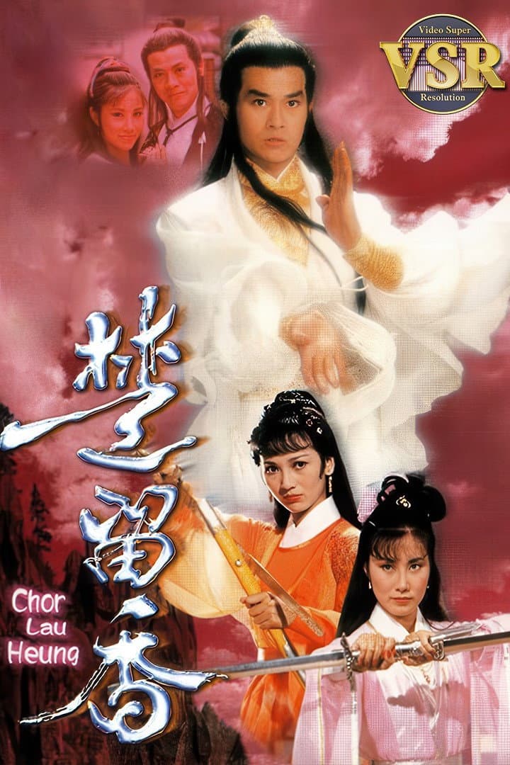 Poster di 楚留香 (數碼修復版)