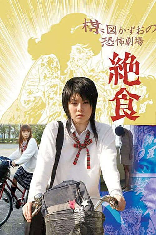 Poster di 楳図かずお恐怖劇場  絶食