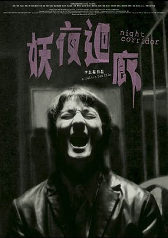 Poster di 妖夜迴廊