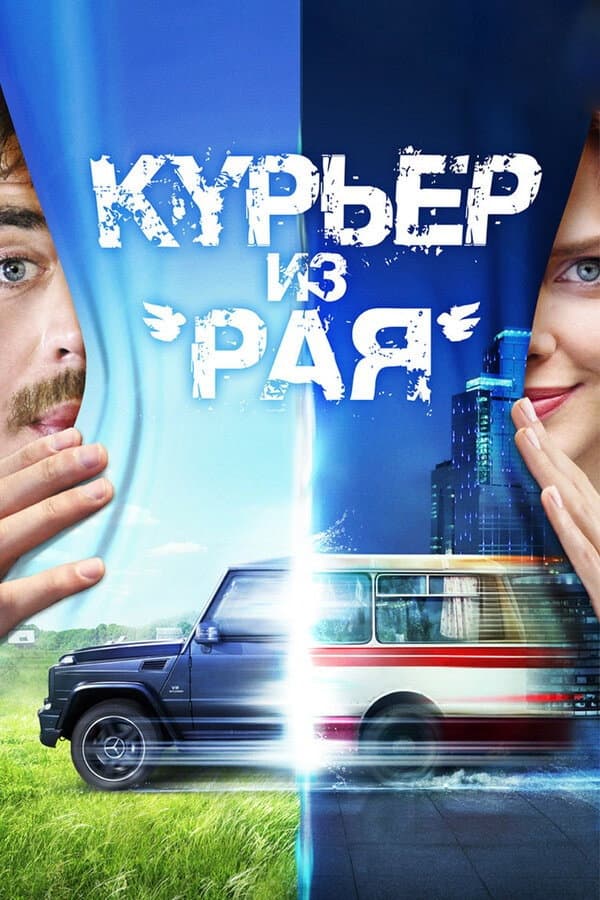 Poster di Курьер из 'Рая'