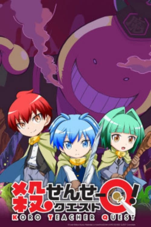 Poster di 殺せんせーQ[クエスト]!