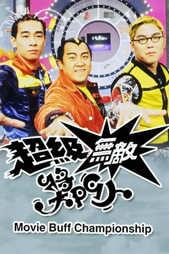 Poster di 超級無敵獎門人