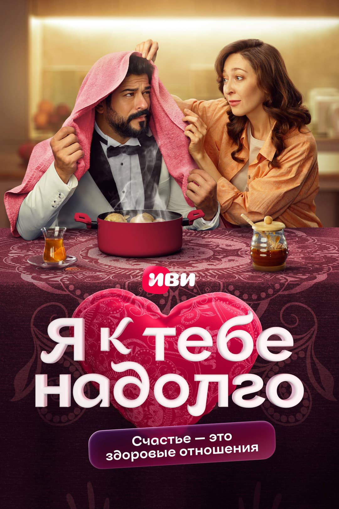 Poster di Я к тебе надолго