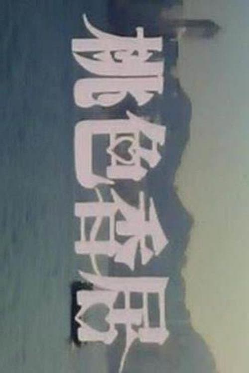 Poster di 桃色香居