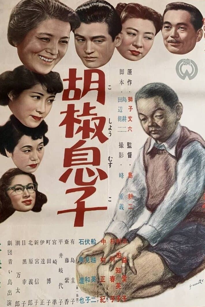 Poster di 胡椒息子