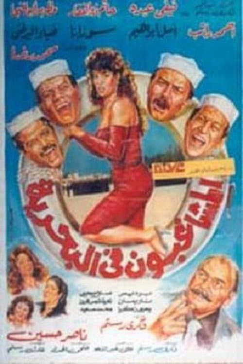 Poster di المشاغبون فى البحرية