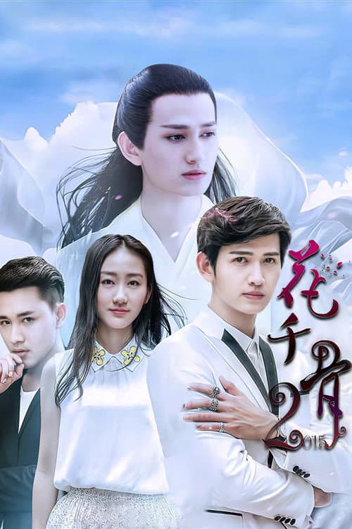 Poster di 花千骨2015