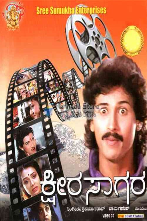 Poster di ಕ್ಷೀರ ಸಾಗರ