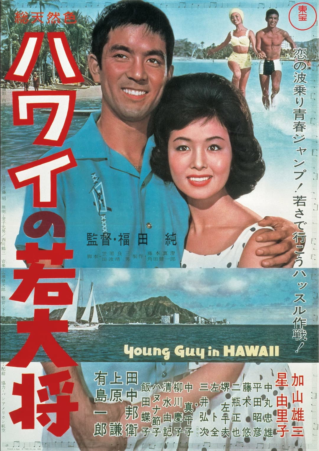 Poster di ハワイの若大将