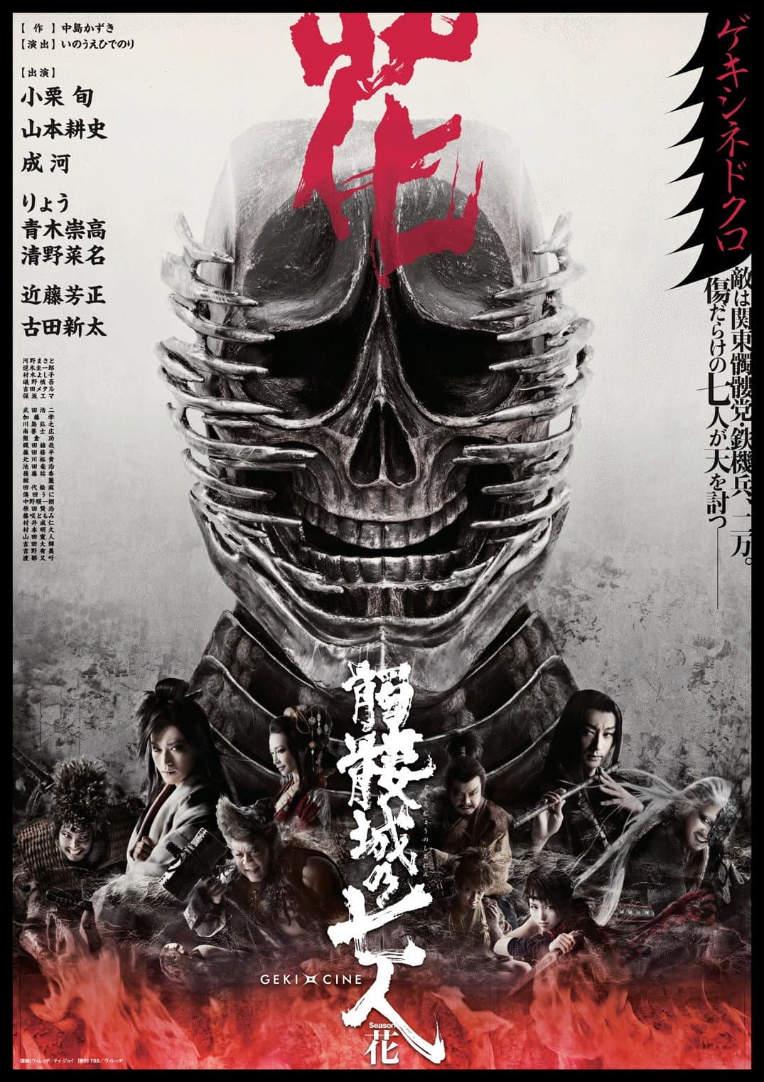Poster di 髑髏城の七人 Season花