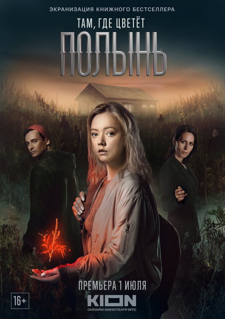 Poster di Там, где цветет полынь