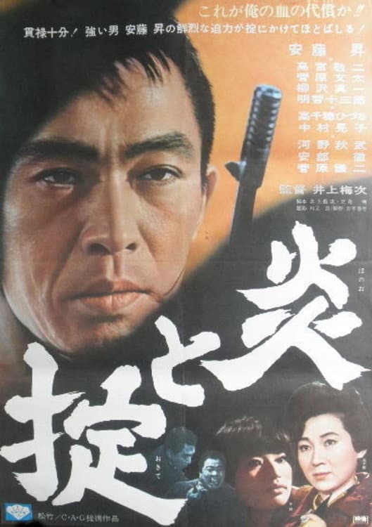Poster di 炎と掟