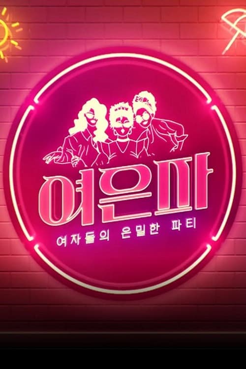 Poster di 여자들의 은밀한 파티 - 여은파