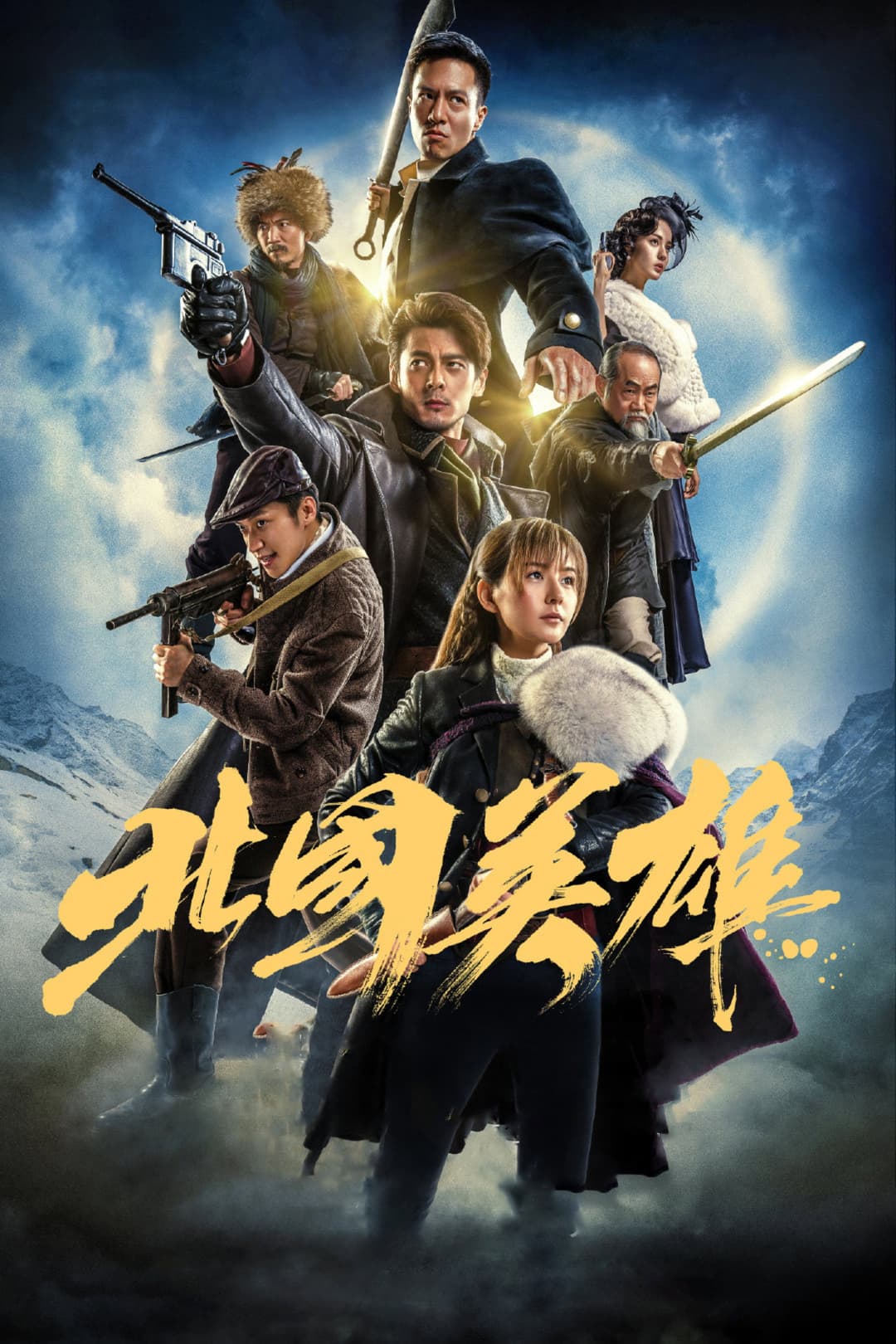 Poster di 北国英雄