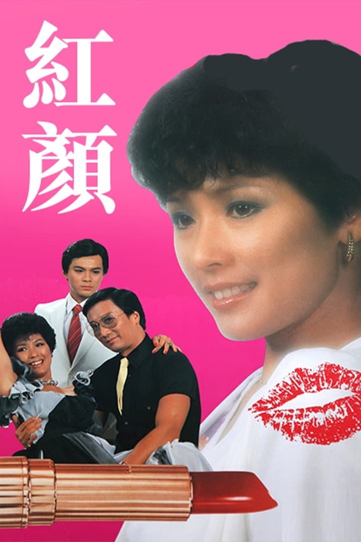 Poster di 紅顏