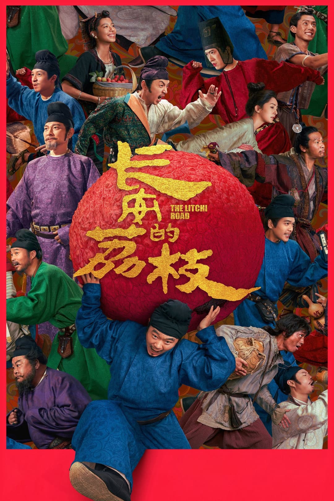 Poster di 长安的荔枝