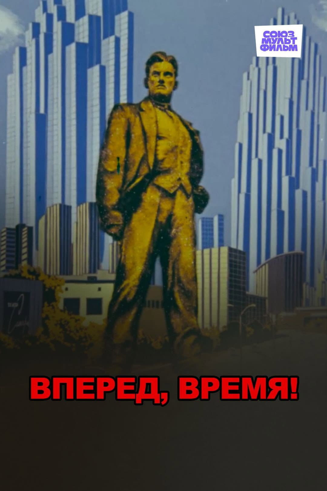 Poster di Вперед, время!