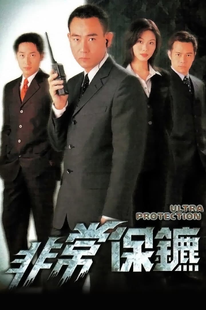 Poster di 非常保鑣