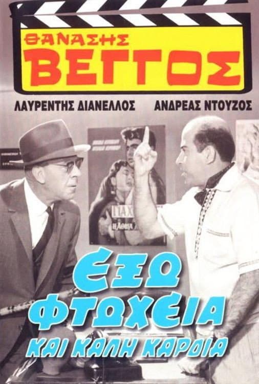 Poster di Έξω Φτώχεια και Καλή Καρδιά