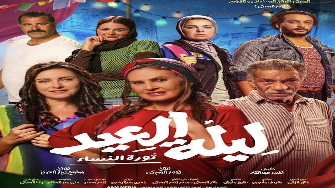 ليلة العيد - immagine