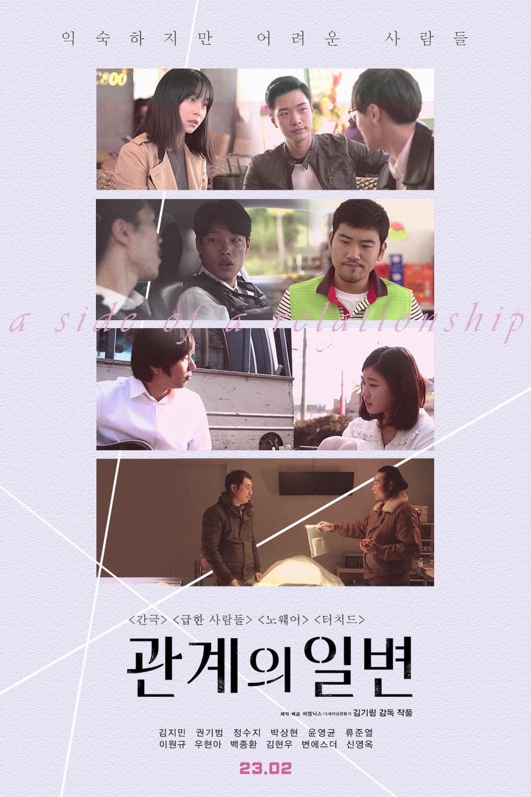Poster di 관계의 일변