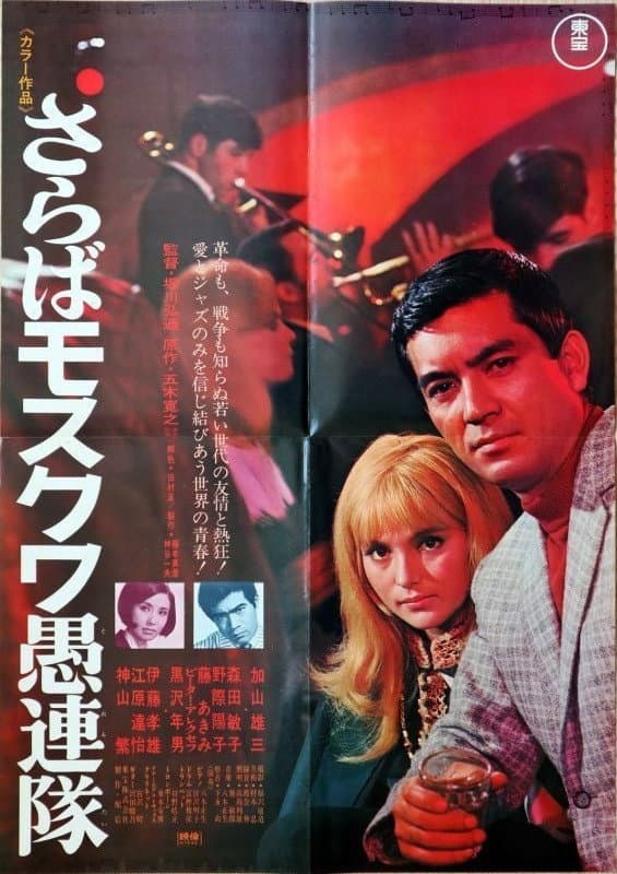 Poster di さらばモスクワ愚連隊