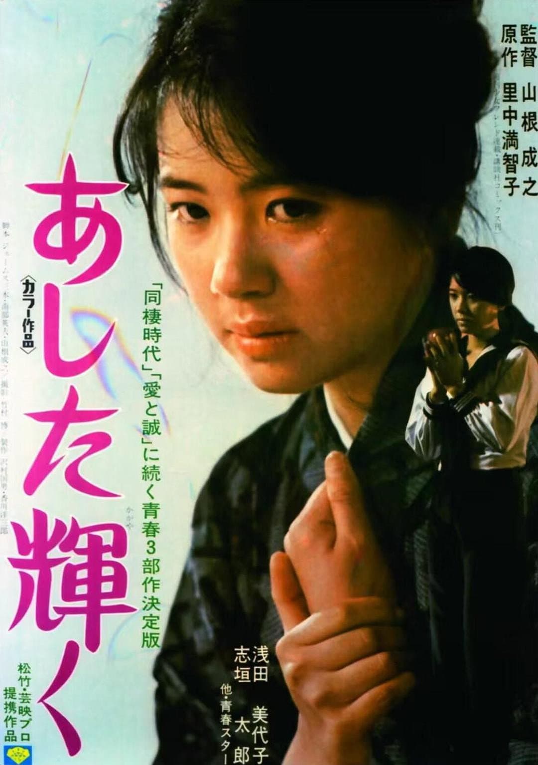 Poster di あした輝く