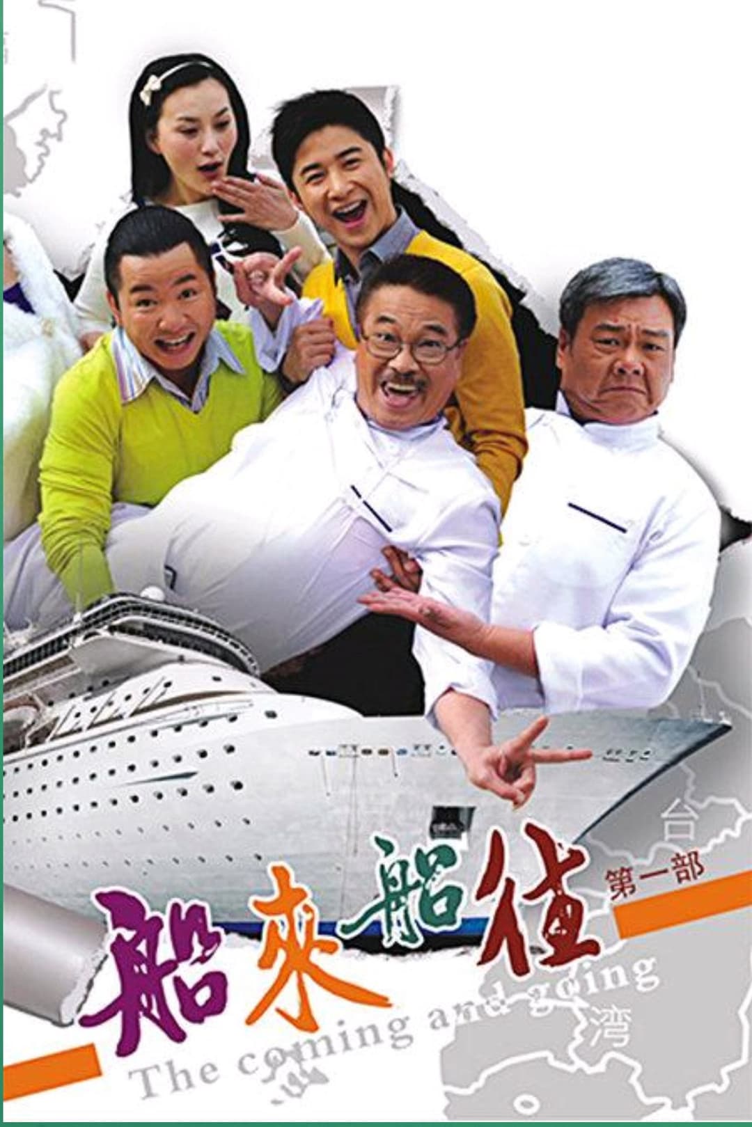 Poster di 船来船往