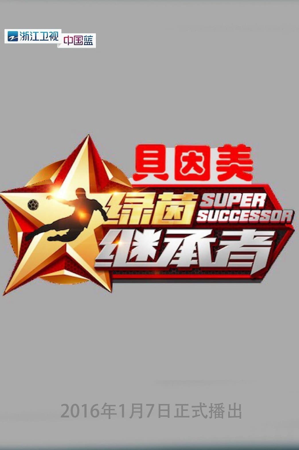Poster di 绿茵继承者