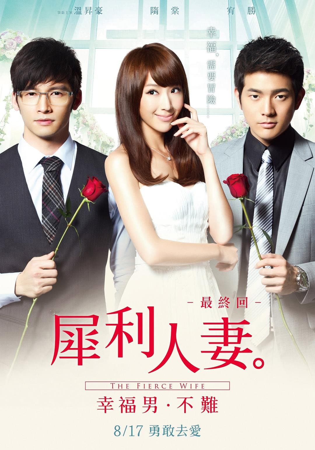 Poster di 犀利人妻最終回：幸福男，不難