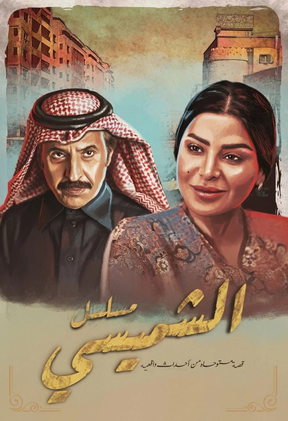 Poster di ليالي الشميسي