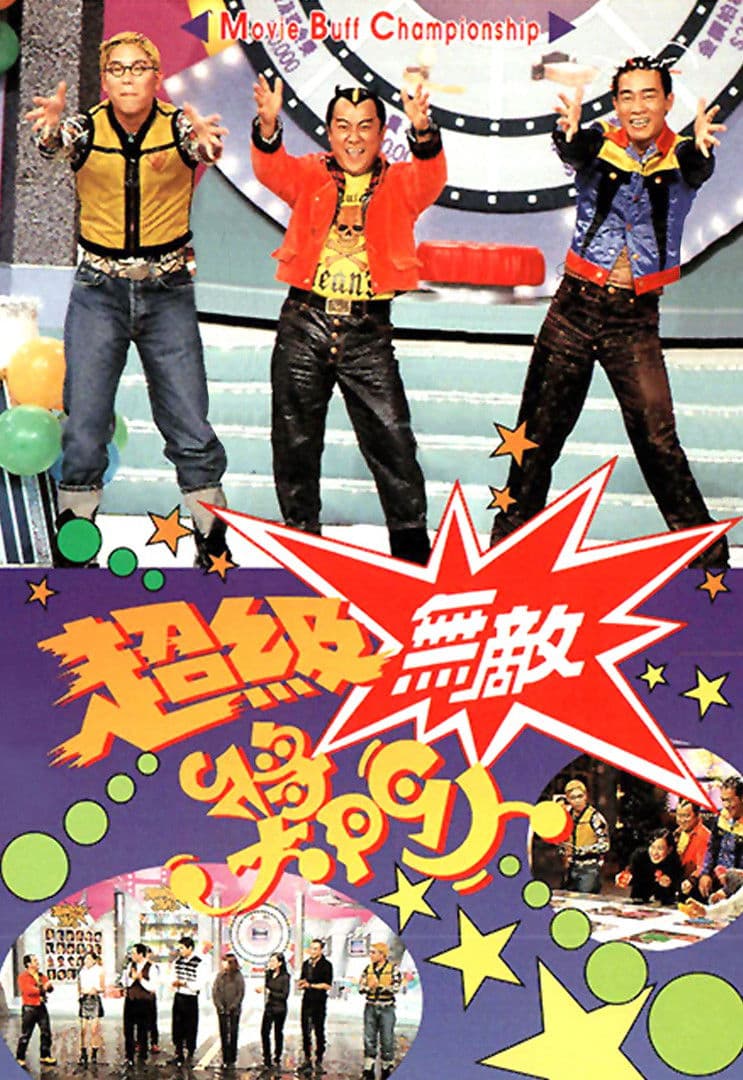 Poster di 獎門人系列