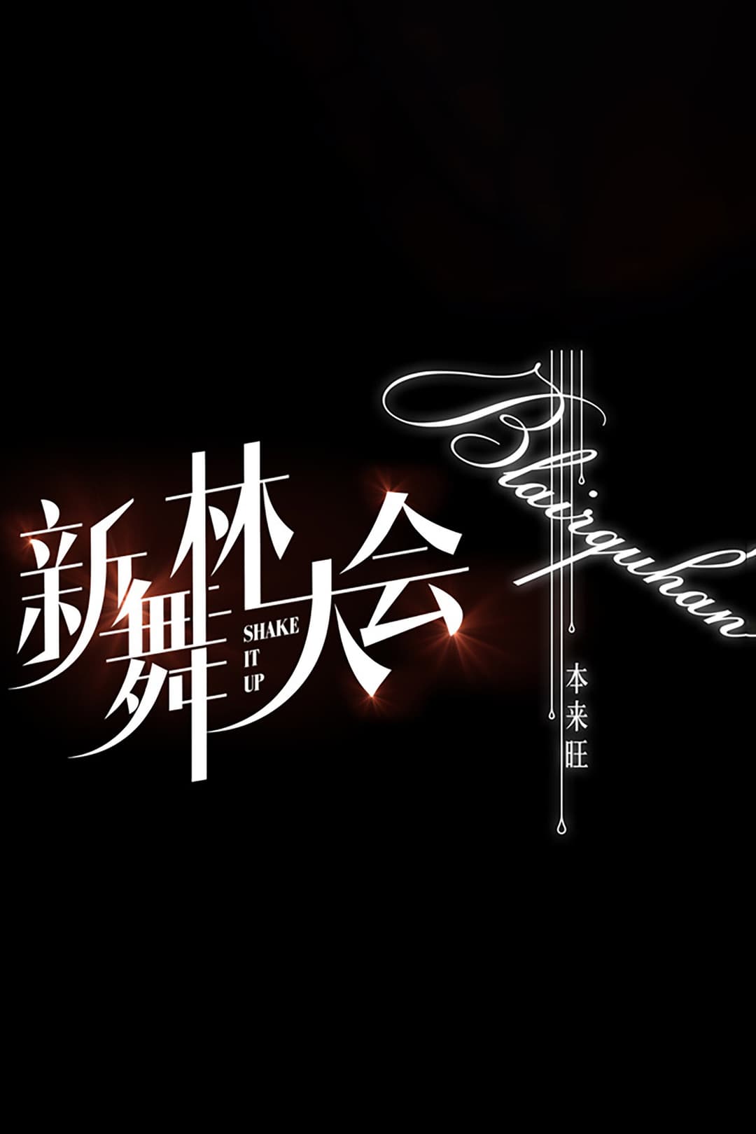 Poster di 新舞林大会