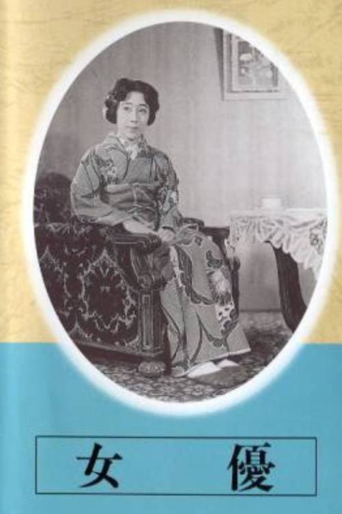 Poster di 女優