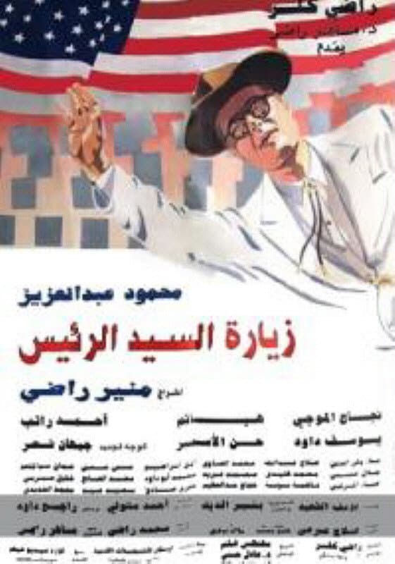 Poster di زيارة السيد الرئيس