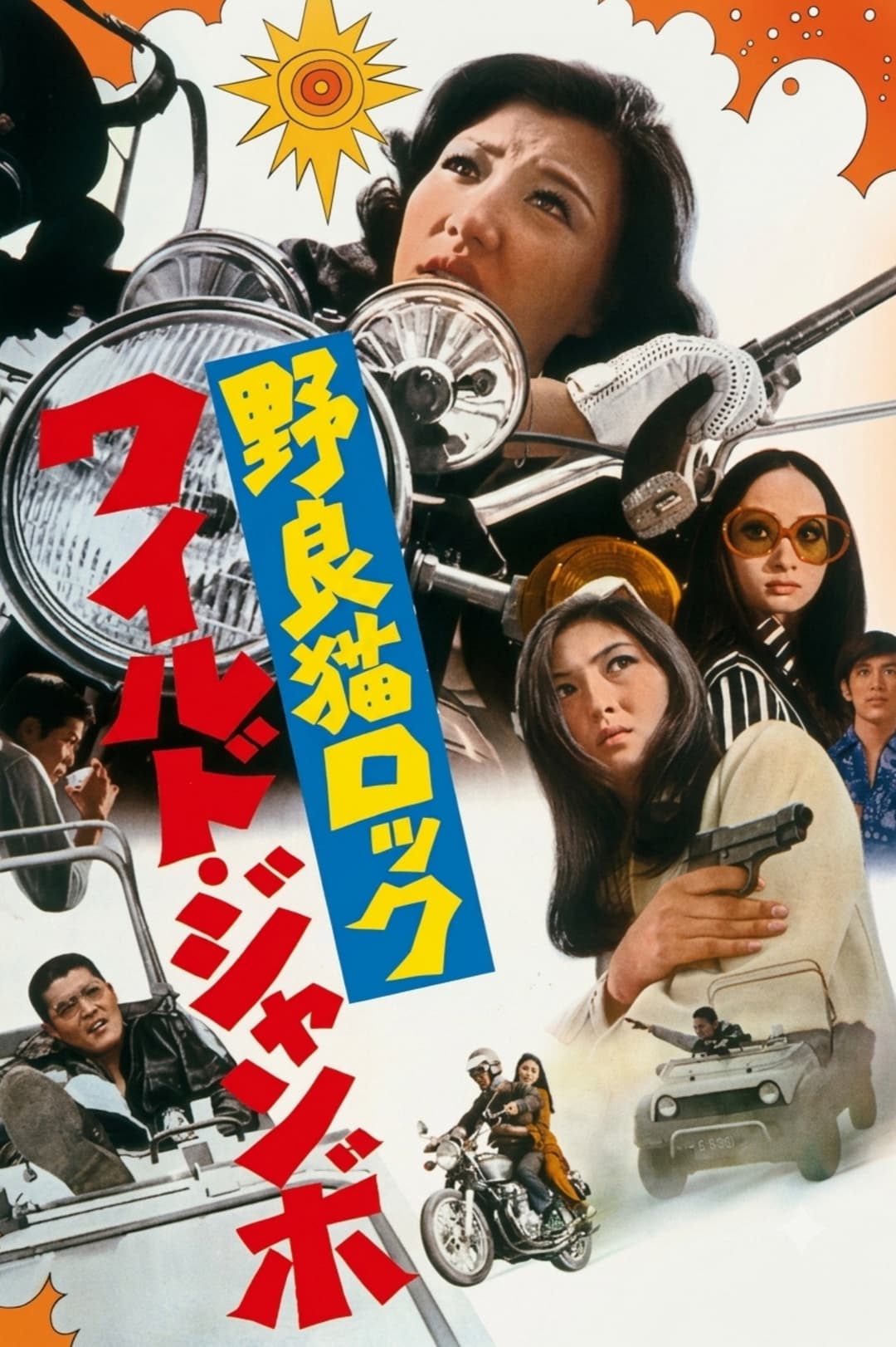 Poster di 野良猫ロック　ワイルドジャンボ