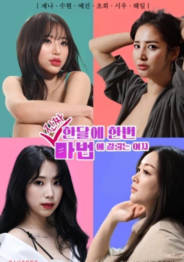 Poster di 한달에 한번 진짜 마법에 걸리는 여자