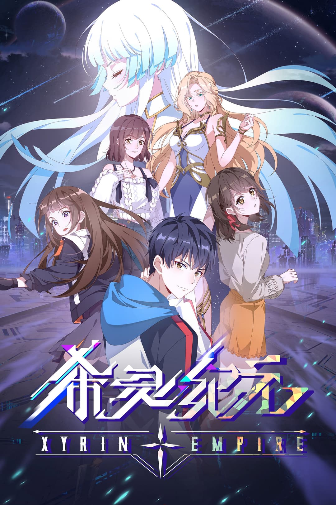 Poster di 希灵纪元