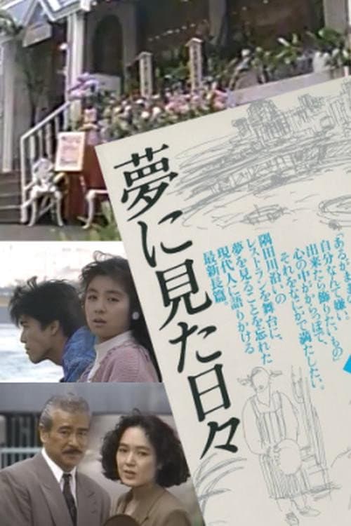 Poster di 夢に見た日々