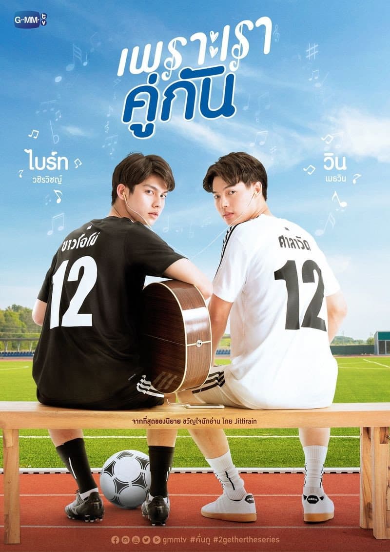 Poster di เพราะเราคู่กัน