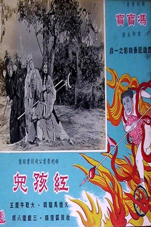 Poster di 紅孩兒