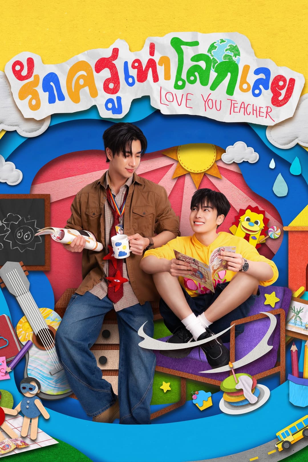 Poster di รักครูเท่าโลกเลย