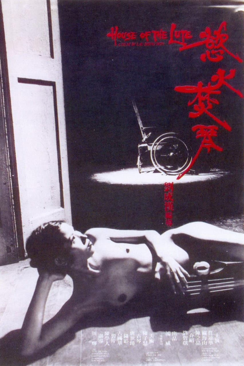 Poster di 慾火焚琴